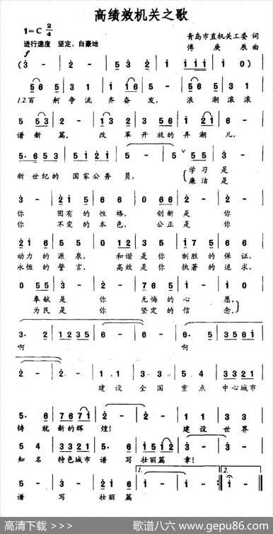 高绩效机关之歌|傅庚辰