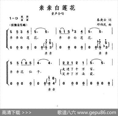 亲亲白莲花（童声合唱） - 秦庚云|邓伟民