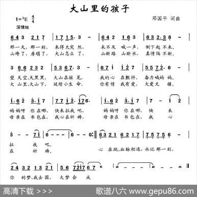 大山里的孩子 - 邓国平|邓国平