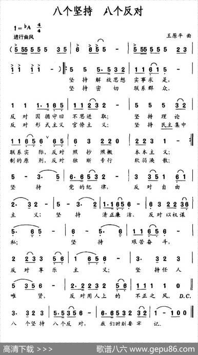 八个坚持八个反对（王原平词王原平曲） - 王原平|王原平