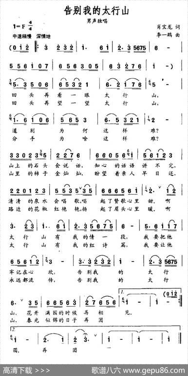 告别我的太行山（肖宝龙词李一鹏曲） - 肖宝龙|李一鹏