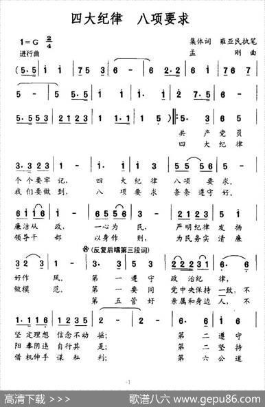 四大纪律八项要求（集体作词词孟刚曲） - 集体作词|孟刚