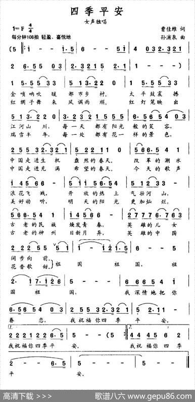 四季平安（曹家全词孙浦泉曲） - 曹家全|孙浦泉