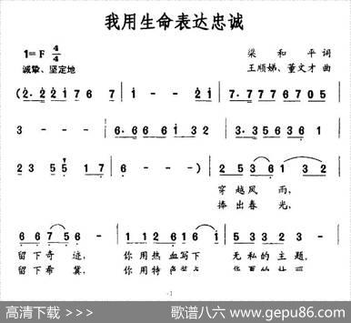 我用生命表达忠诚（梁和平词王顺娣、董文才曲） - 梁和平|王顺娣、董文才