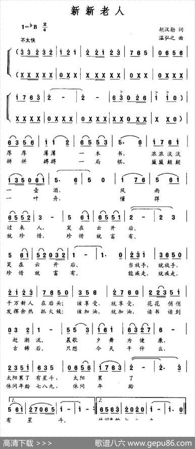 新新老人（胡汉勋词温弘之曲） - 胡汉勋|温弘之