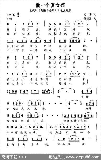 做一个真女孩（电视剧《乾隆与香妃》片尾主题歌） - 易茗|许镜清