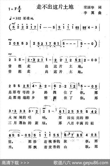 走不出这片土地（梁国华词李翼曲） - 梁国华|李翼