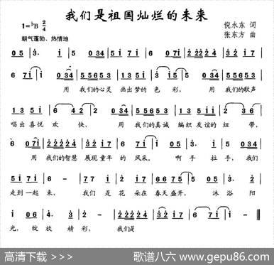 我们是祖国灿烂的未来（倪永东词张东方曲） - 倪永东|张东方