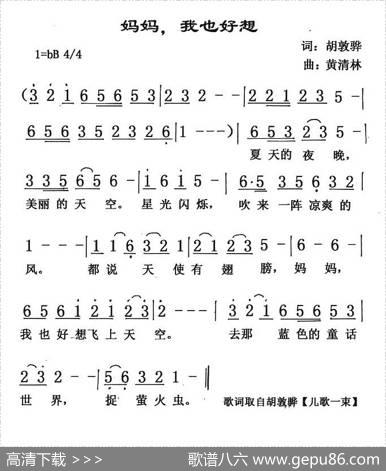 妈妈，我也好想 - 胡敦骅|黄清林