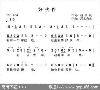 好伙伴（赵铁民词深水秃鱼曲） - 赵铁民|深水秃鱼
