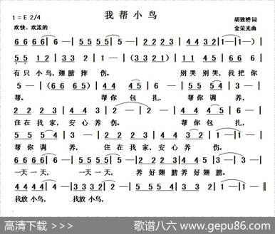 我帮小鸟（胡敦骅词金荣光曲） - 胡敦骅|金荣光