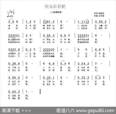 快乐挂眉梢 - 张春安|王东音