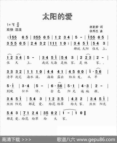 太阳的爱（胡敦骅词徐邦杰曲） - 胡敦骅|徐邦杰