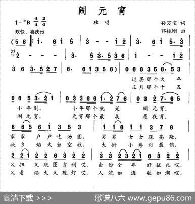 闹元宵（孙万宝词郭振刚曲） - 孙万宝|郭振刚