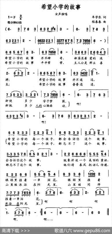 希望小学的故事（牟学农词程春春曲） - 牟学农|程春春
