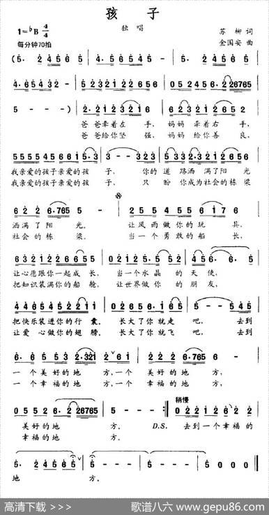 孩子（苏柳词金国安曲） - 苏柳|金国安