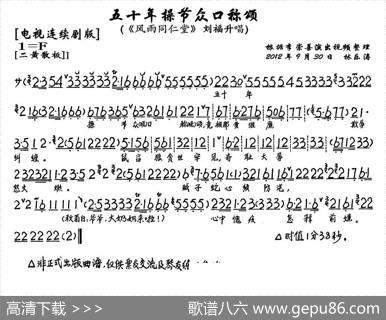 五十年操节众口称颂（《风雨同仁堂》刘福生唱段、琴谱）