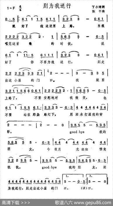 别为我送行 - 丁小琦|张平