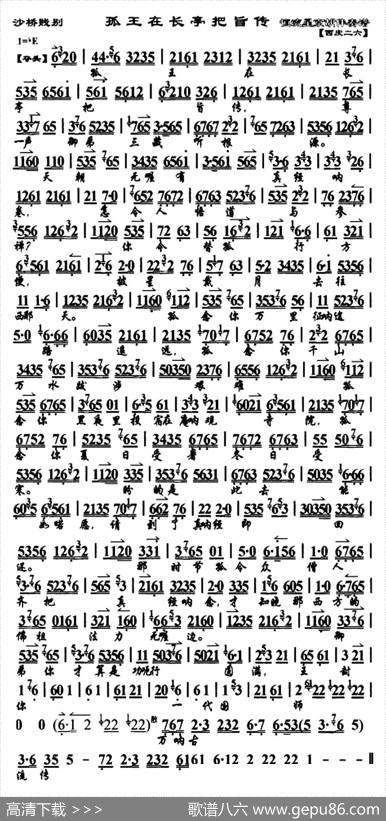 孤王在长亭把旨传（《沙桥践别》选段、琴谱）