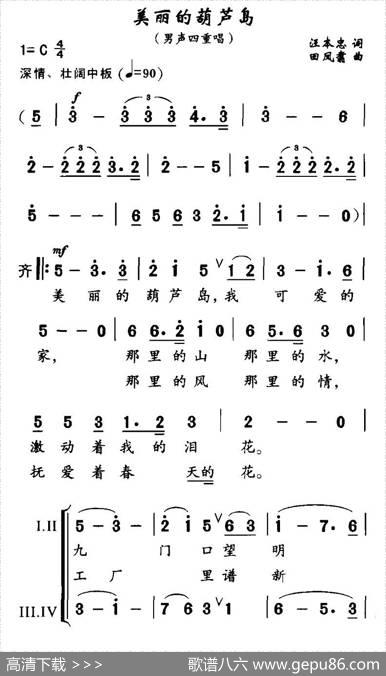 美丽的葫芦岛（男声四重唱） - 汪本忠|田凤翥