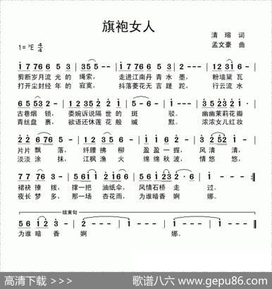旗袍女人（清瑢词孟文豪曲） - 清瑢|孟文豪