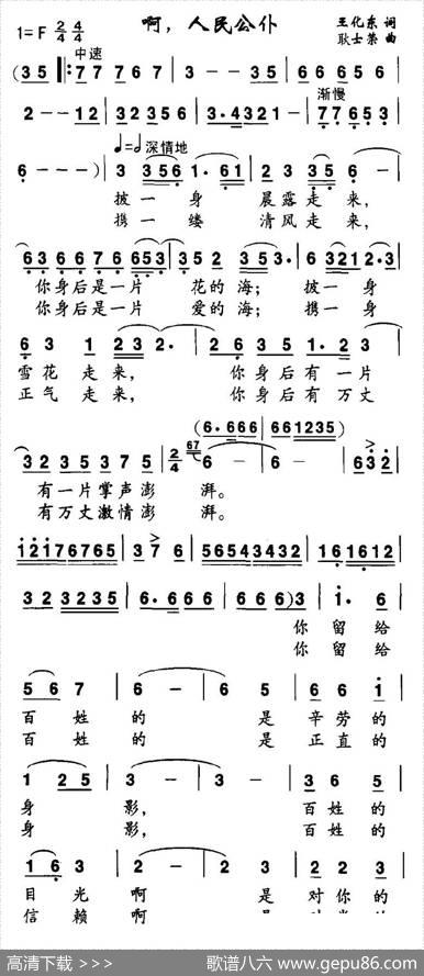 啊，人民公仆 - 王化东|耿士荣