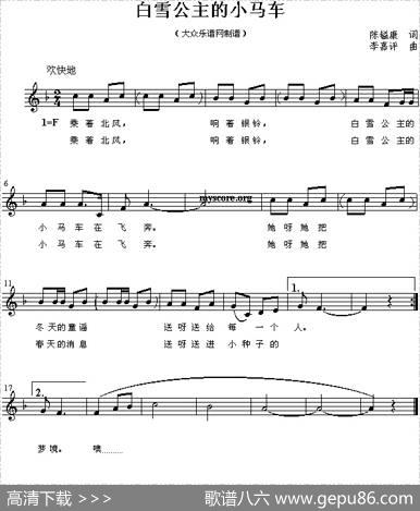 白雪公主的小马车（线简谱混排版） - 陈镒康|李嘉评