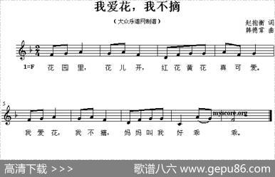 我爱花，我不摘（线简谱混排版） - 赵抱衡|韩德常