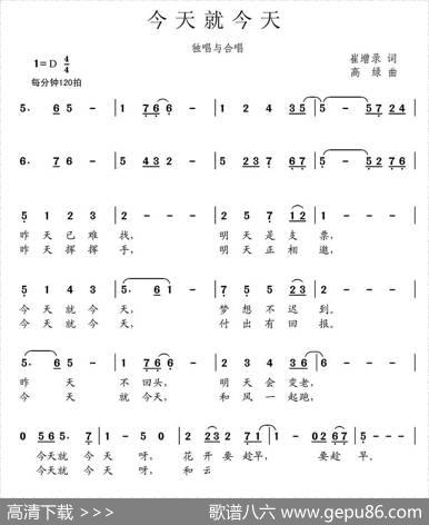 今天就今天（合唱） - 崔增录|高绿