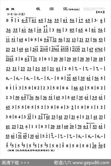 夜深沉（《祢衡击鼓》版、京胡）