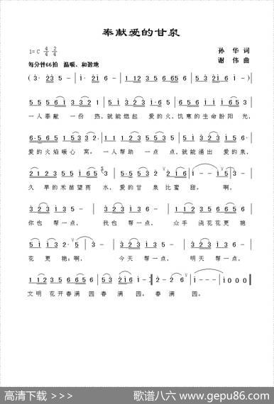奉献爱的甘泉 - 孙华|谢伟