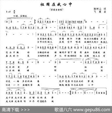 祖国在我心中（杨树山词飞雁曲） - 杨树山|飞雁