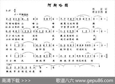 阿斯哈图（林岩词新吉乐图曲） - 林岩|新吉乐图