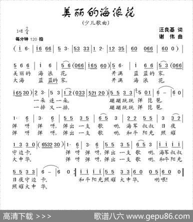 美丽的海浪花（汪良基词谢伟曲、少儿歌曲） - 汪良基|谢伟