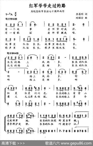 红军爷爷走过的路（为纪念红军长征七十周年而作） - 李昌明|刘福全