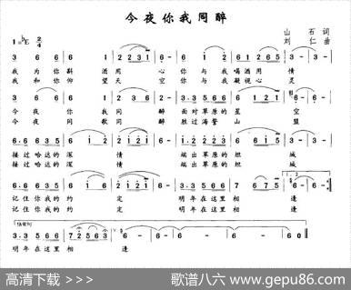 今夜你我同醉 - 山石|刘仁
