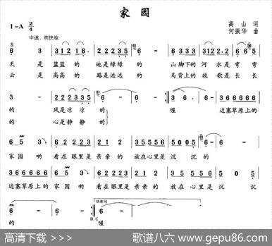 家园（高山词何振华曲） - 高山|何振华