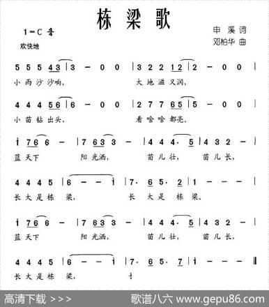 栋梁歌 - 申溪|邓柏华