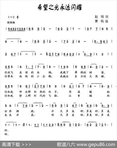 希望之光永远闪耀（合唱） - 赵明|萧鸣