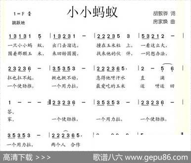 小小蚂蚁（胡敦骅词房家焕曲） - 胡敦骅|房家焕