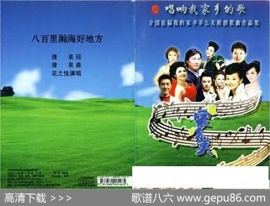 八百里瀚海好地方（清泉词清泉曲花之悦原唱） - 清泉词|清泉曲