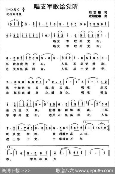 唱支军歌给党听（刘志毅词欧阳世春曲） - 刘志毅|欧阳世春