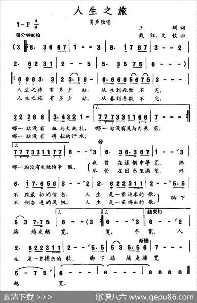 人生之旅（王圳词戴红、文钦曲） - 王圳|戴红、文钦