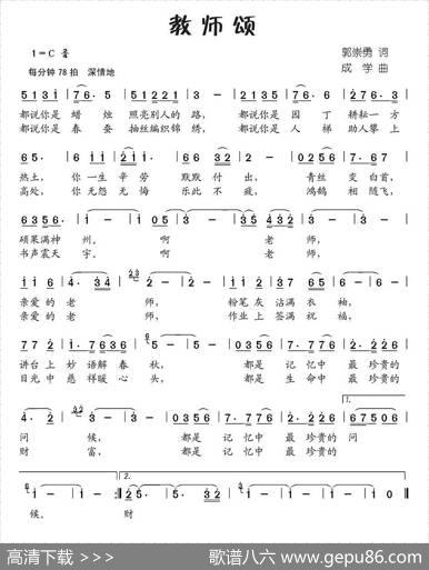 教师颂（郭崇勇词成学曲） - 郭崇勇|成学