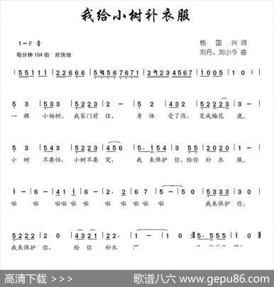 我给小树补衣服 - 杨国兴|刘丹、等