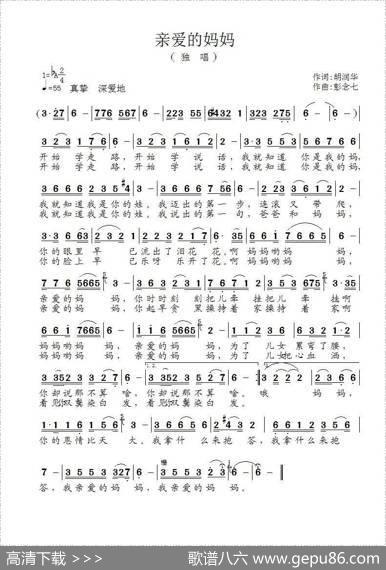 亲爱的妈妈（胡润华词彭念七曲） - 胡润华|彭念七