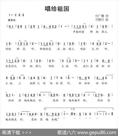 唱给祖国（付广慧词许敬行曲） - 付广慧|许敬行