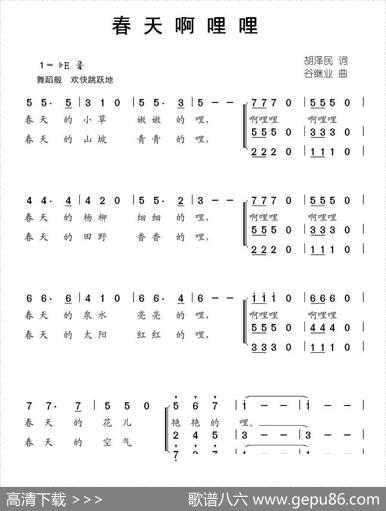 春天啊哩哩（胡泽民词谷继业曲、合唱） - 胡泽民|谷继业