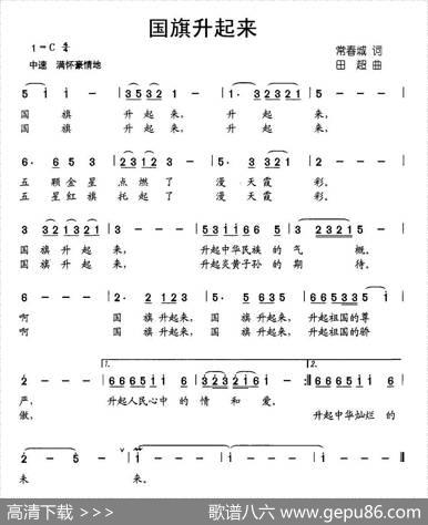 国旗升起来（常春城词田超曲） - 常春城|田超