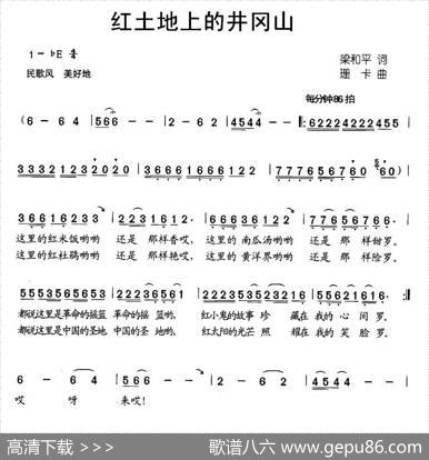 红土地上的井冈山（合唱） - 梁和平|珊卡